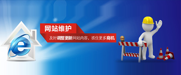 網(wǎng)站建設(shè)后的日常維護(hù)工作和方法