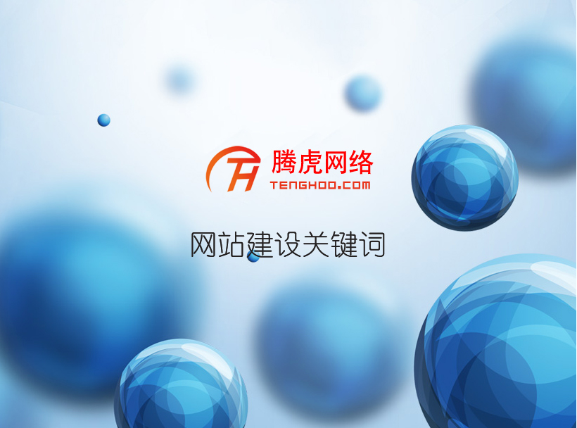 廣州做網站為大家介紹幾種能讓關鍵詞有排名的方法