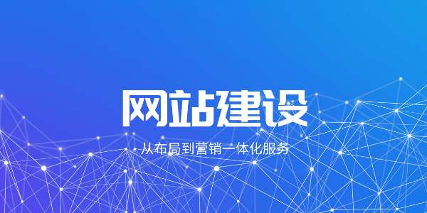 企業網站建設定制好后要怎樣維護？