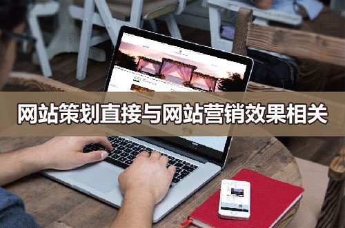 企業(yè)網(wǎng)站策劃與網(wǎng)站營(yíng)銷效果相關(guān)