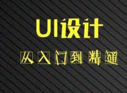 學(xué)習(xí)UI設(shè)計(jì)能夠從事什么作業(yè)?