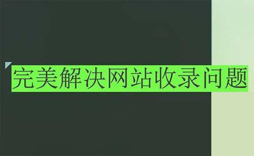 企業網站一直不收錄的一些常見原因