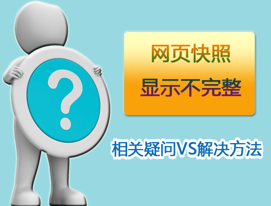 網頁快照顯示不完整是否影響SEO優化