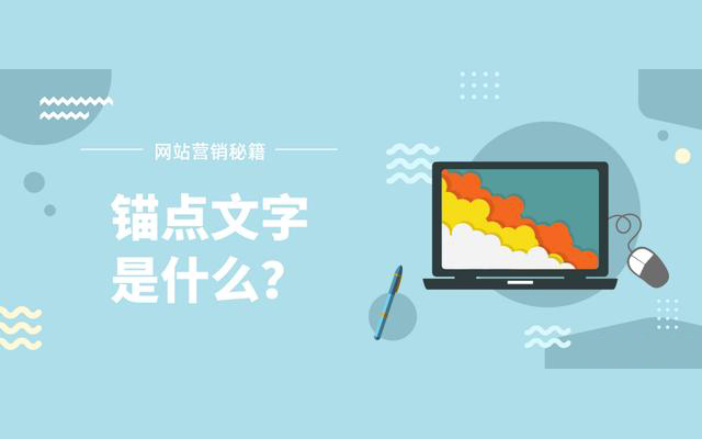 什么是錨點(diǎn)文字？ 對SEO優(yōu)化的有什么影響？