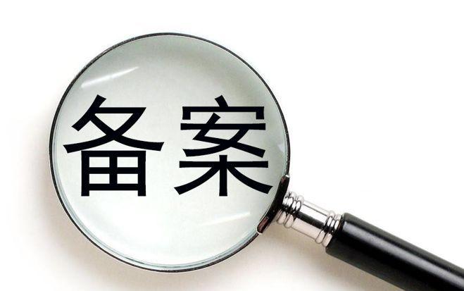 廣州網(wǎng)絡(luò)公司備案流程是怎樣的？